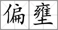 偏壅