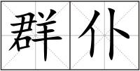 群仆