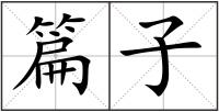 篇子