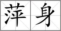 萍身