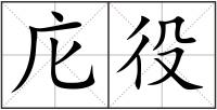 庀役
