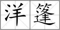 洋篷
