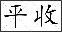 平收