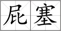 屁塞