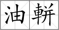 油軿