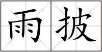 雨披