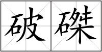 破磔