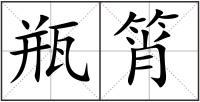 瓶筲