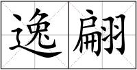 逸翩