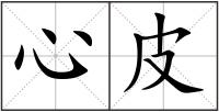 心皮