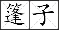 篷子