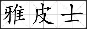 雅皮士