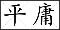 平庸