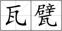 瓦甓