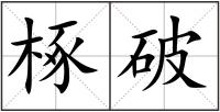 椓破