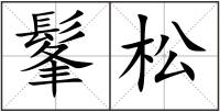 髼松