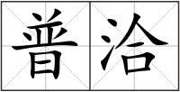 普洽