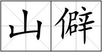 山僻