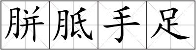 胼胝手足