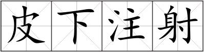 皮下注射