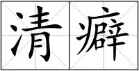 清癖