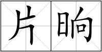 片晌