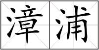 漳浦