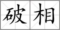 破相