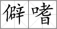 僻嗜