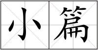 小篇