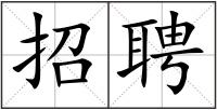 招聘