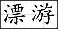 漂游