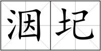 洇圮