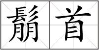 鬅首