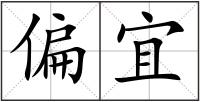 偏宜
