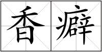 香癖
