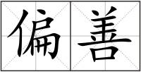 偏善