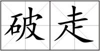破走