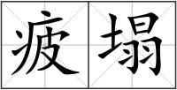 疲塌