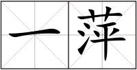 一萍