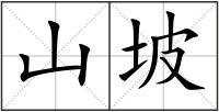 山坡