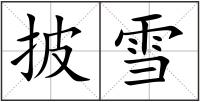 披雪