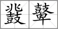 鼗鼙