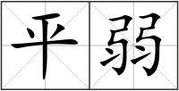 平弱