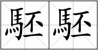 駓駓