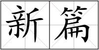新篇