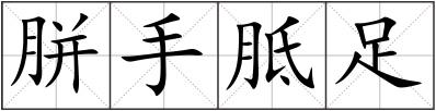 胼手胝足