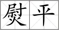 熨平