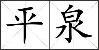 平泉