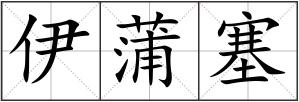 伊蒲塞